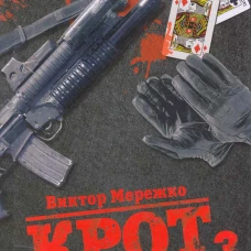 Мурка.Крот.Сага о криминале Т-3