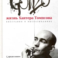Gonzo.Жизнь Хантера Томпсона