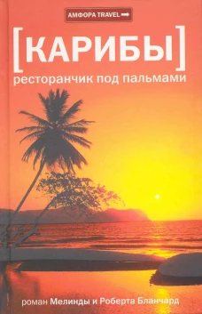 Карибы: Ресторанчик под пальмами