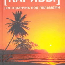 Карибы: Ресторанчик под пальмами
