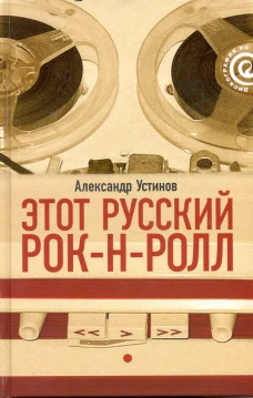 Этот русский рок-н-ролл. Книга 1