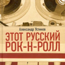 Этот русский рок-н-ролл. Книга 1