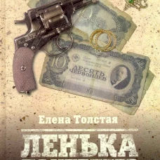 Ленька Пантелеев. Книга 2. Сын погибели
