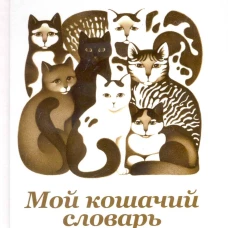 Мой кошачий словарь
