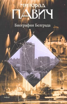 Биография Белграда