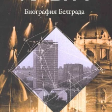 Биография Белграда