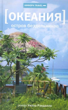 Океания. Остров бездельников