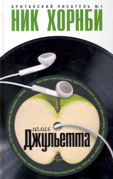 Голая Джульетта