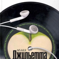 Голая Джульетта