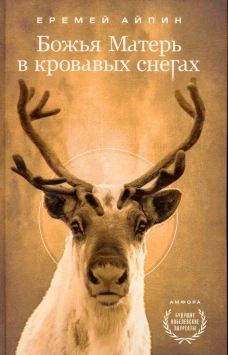Божья Матерь в кровавых снегах