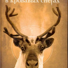 Божья Матерь в кровавых снегах