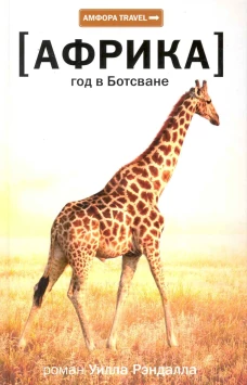 Африка. Год в Ботсване