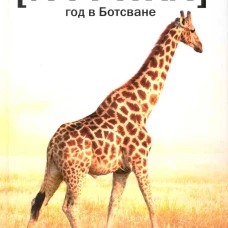Африка. Год в Ботсване