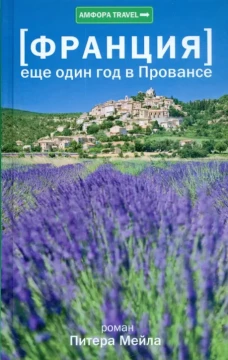 Еще один год в Провансе