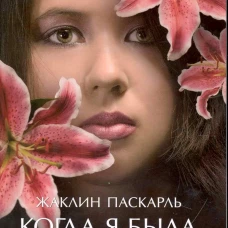 Когда я была принцессой, или Четырнадцатилетняя война за детей