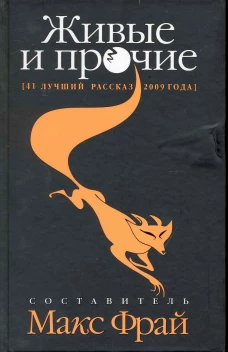 Живые и прочие. 41 лучший рассказ 2009 года