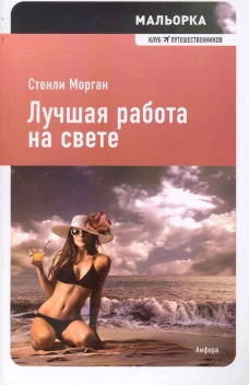 Лучшая работа на свете