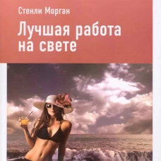 Лучшая работа на свете