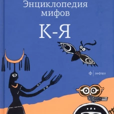 Энциклопедия мифов К ? Я