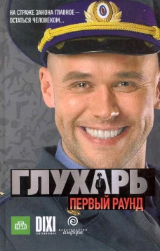 Глухарь.Первый раунд