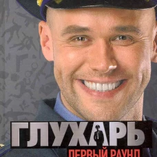 Глухарь.Первый раунд