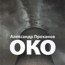 Око
