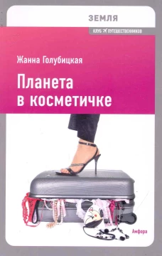 Планета в косметичке. Путеводитель по миру для девушек со вкусом