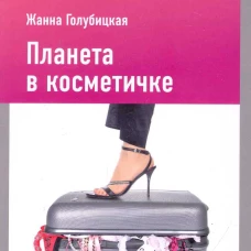 Планета в косметичке. Путеводитель по миру для девушек со вкусом