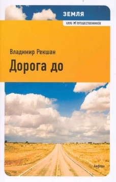 Дорога до