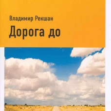 Дорога до