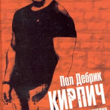 Кирпич. История хулигана