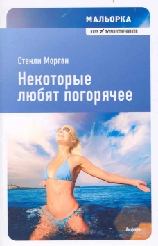 Некоторые любят погорячее