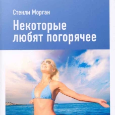 Некоторые любят погорячее