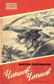 Чапаев-Чапаев