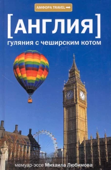 Англия.Гуляния с чеширским котом