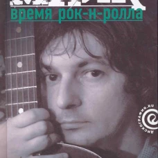 Майк: Время рок-н-ролла