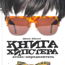 Книга хипстера : атлас-определитель