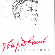 Твардовский без глянца