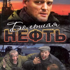 Большая нефть