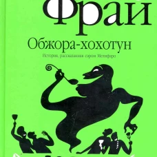  Обжора-хохотун. История, рассказанная сэром Мелифаро 