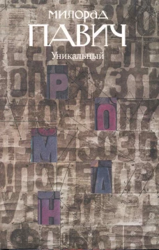 Уникальный роман