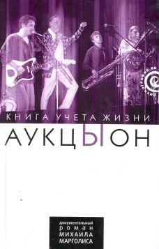"АукцЫон". Книга учета жизни