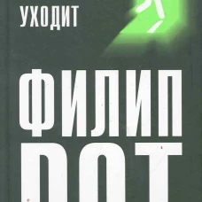Призрак уходит