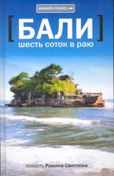 Амф.TRAVEL.Бали.Шесть соток в раю
