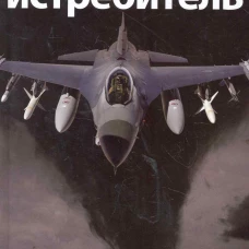 Истребитель
