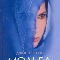  Мольба Мариам 
