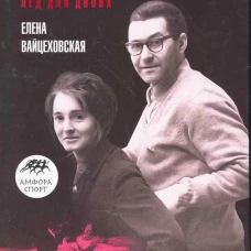 Москвины. Лед на двоих