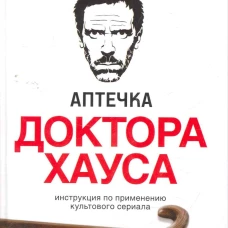 Аптечка доктора Хауса