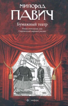 Бумажный театр