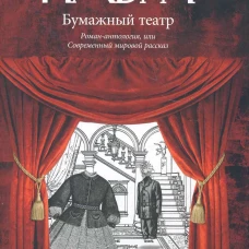 Бумажный театр